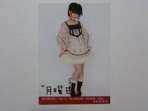 平松可奈子 SKE48×BLT 2010 CALENDAR カレンダー 月曜日 生写真