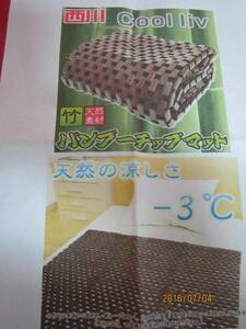 . feeling cold sensation futon. west river ... bamboo chip mat .- feeling is good 70%off. exhibition goods super-discount 