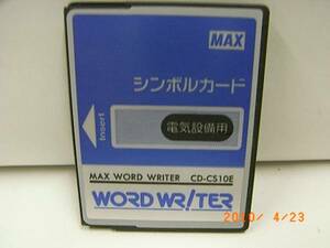 100434☆ＭＡＸ☆マックス　ワードライタＣＤ－１００用シンボルカード（電気設備用）