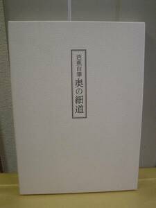 ◆芭蕉自筆・奥の細道／岩波書店◆ 古書