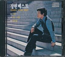 K-POP CHANG HYUN ベスト盤CD／BEST 1991年 韓国盤_画像1