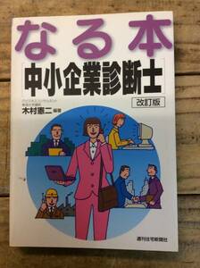 【なる本中小企業診断士 (なる本シリーズ)】 木村憲二