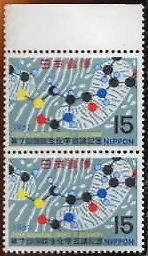 □■1967年生化学会議記念15円切手縦２連 ＝未使用