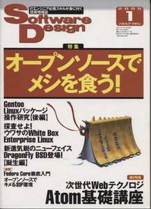 ■Software Design 2005年１月号　◆オープンソース特集（技術評論社）