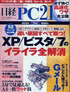 ■日経PC21 2012年７月号　●XP/ビスタ/7のイライラ全解消