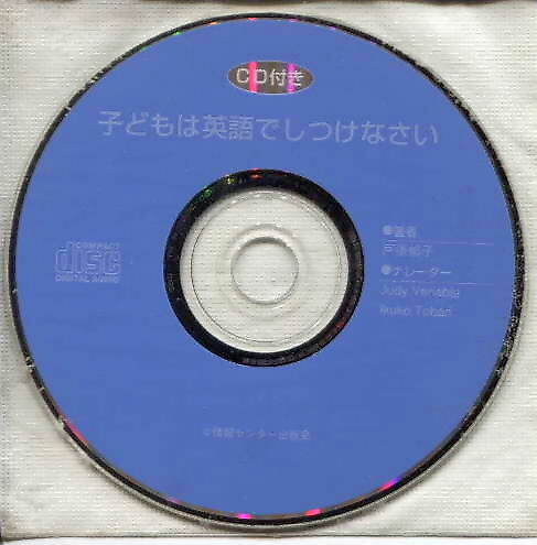 戸張郁子「子どもは英語でしつけなさい」のＣＤ