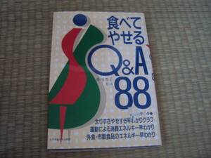 ＊産後病気療養中食べて痩せるＱ＆Ａ８８の雑誌携帯書籍本