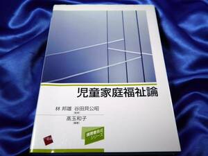 【児童家庭福祉論】保育者養成シリーズ 高玉和子：一藝社■送料160円