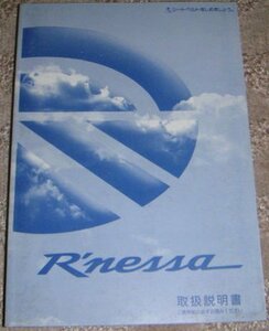 ■日産ルネッサ N30/NN30/PNN30 取扱説明書/取説/取扱書 1997年/97年/平成9年