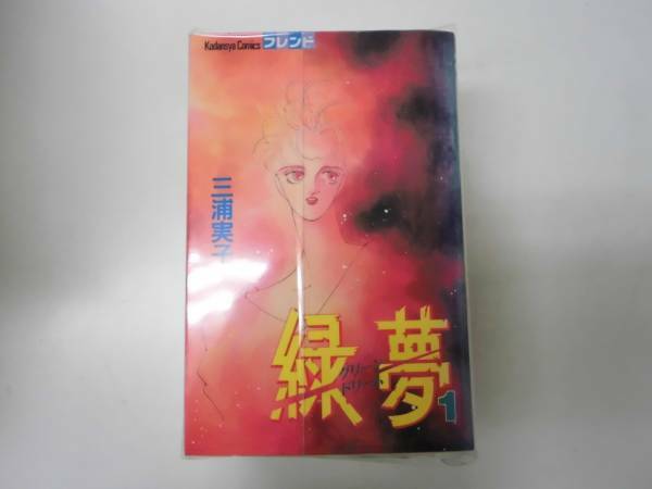 緑夢　グリーンドリーム　全７巻セット　作：三浦実子