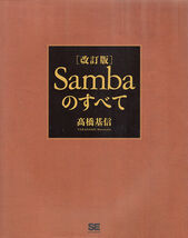 【改訂版】Sambaのすべて / 高橋基信 翔泳社_画像1