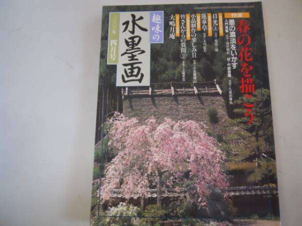 ●趣味の水墨画●200004●春の花を描こう●大嶋月庵●即決, アート, エンターテインメント, 絵画, 技法書