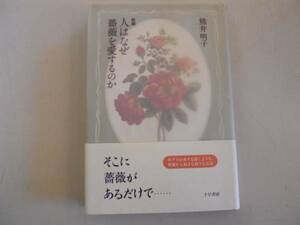 ●新編●人はなぜ薔薇を愛するのか●熊井明子●薔薇から始まる話