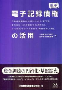 【電子記録債権の活用】 金融財政事情研究会　きんざい