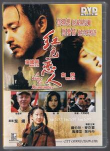 新品 DVD 追憶の上海 (紅色恋人) レスリー・チャン(張國榮) メイ・ティン(梅[女亭])