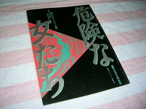 *@1985年 危険な女たち 映画 パンフレット■大竹しのぶ 池上季実子 寺尾聡 藤真利子 三田村邦彦 石坂浩二 夏八木勲 野村芳太郎■映画パンフ