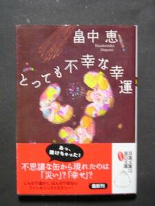 畠中恵★とっても不幸な幸運★　双葉文庫