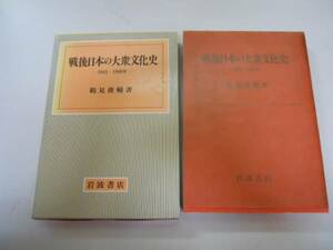 ●戦後日本の大衆文化史●1945-1980年●鶴見俊輔●1990年9刷●即