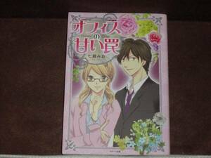 スターツ出版 ★オフィスの甘い罠/七瀬 みお●単行本　　※同梱2冊まで送料185円