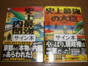 署名サイン◆室積光「史上最強の大臣」「史上最強の内閣」◆2冊