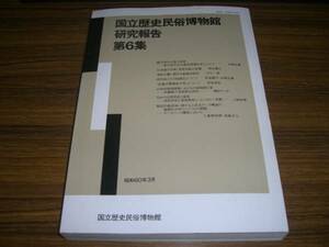 国立歴史民俗博物館研究報告 第6集