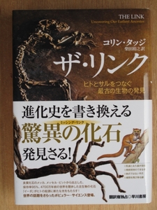 平成２１年 『 ザ・リンク 』 初版 帯 驚異の化石の発見 進化史