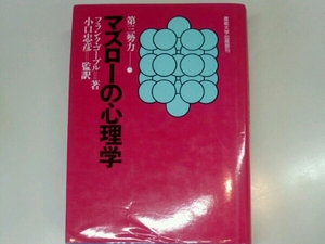 マズローの心理学 第三勢力■フランク・ゴーグル小口忠彦/監訳　