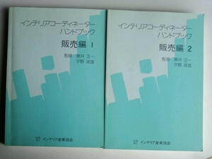  interior coordinator рука книжка распродажа сборник 1,2 интерьер производство 