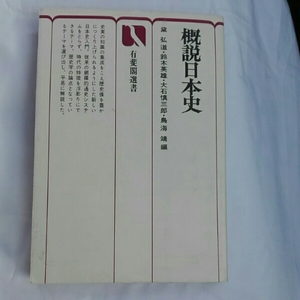 概説日本史　有斐閣　黛弘道　鈴木英雄　大石慎三郎　鳥海靖