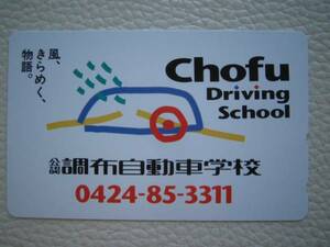  new goods telephone card telephone card 50 times Chofu automobile school /(0)