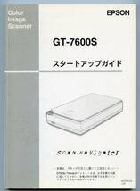 EPSON エプソン GT-7600S スタートアップガイド 取扱説明書 中古_画像1