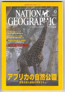 【b0058】01.9 ナショナルジオグラフィック日本版／アフリカの自然公園、年代測定、セイウチ、古代エジプト、...