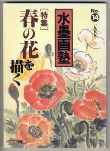 Art hand Auction 【c8594】99.2 水墨画塾№14/春の花を描く, アート, エンターテインメント, 絵画, 技法書