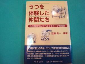 新品並★鬱病・うつ病◆『うつを体験した仲間たち』近藤喬一