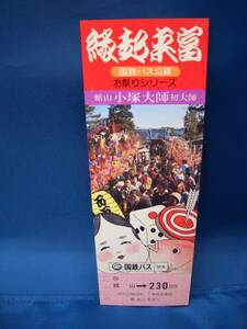 ■縁起来富国鉄バス沿線お祭りシリーズ記念乗車券230円区間■s55