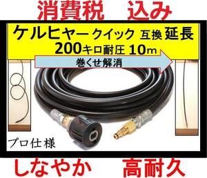 ケルヒャー k 高圧ホース クイック 延長タイプ 10m K 2.400