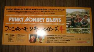 ■ミニポスターCF3■ FUNKY MONKEY BABYS 非売品!