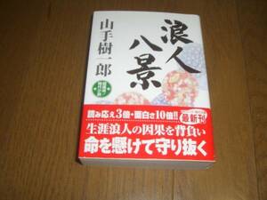 ☆　浪人八景　山手樹一郎　コスミック・時代文庫　☆