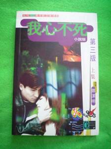 ■□本 アンディラウ 【我心不死】小説版 上集 鄧潔明 ラジオドラマ 中国語学習に 劉徳華 陳慧嫻 プリシラ・チャン□■