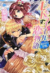 ◆◆コバルト文庫 レドラナール恋物語 蜜色の花園 梨沙◆◆