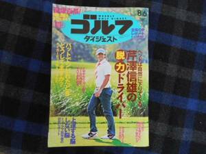 ゴルフダイジェスト　2013　№30　8月6日号　タカ60