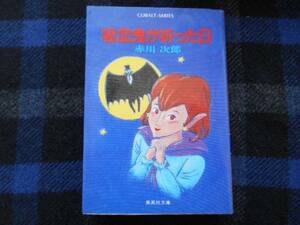 ★　赤川次郎　吸血鬼が祈った日　集英社文庫　タカ65