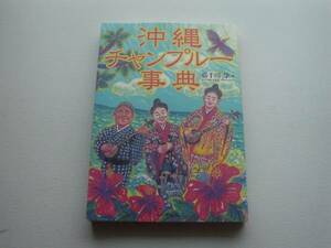 ■□沖縄チャンプルー事典　嘉手川学　山と渓谷社□■