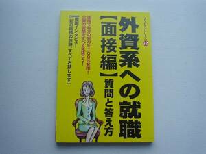 ■□外資系への就職【面接編】　質問と答え方□■