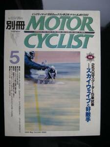 別冊モーターサイクリスト №245 ≪ Ｓｕｚｕｋｉ スカイウェイブ vs 好敵手 ≫ 19'98/05 XJR1300/フォーサイト/フュージョン/ GSX / TL100