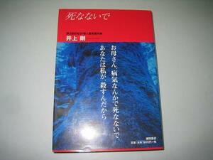 ●死なないで●井上剛●ハードカバー●即決