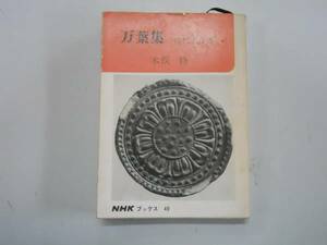 ●万葉集●木俣修●時代と作品●NHKブックス●即決