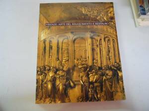 ●フィレンツェルネサンス芸術と修復展●世田谷美術館1991●図録