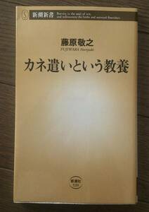 カネ遣いという教養 (新潮新書) 藤原敬之　送料無料