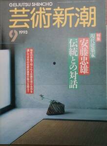 ▽▽▽芸術新潮 525号（44巻9号） 1993年9月号 安藤忠雄